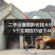 二手设备翻新省钱大坑:5个实用技巧省下40%成本(图4) 二手设备翻新省钱大坑:5个实用技巧省下40%成本(图4)