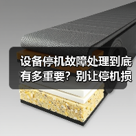 设备停机故障处理到底有多重要？别让停机损失再拖垮你的生产线（图4）