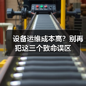 设备运维成本高？别再犯这三个致命误区