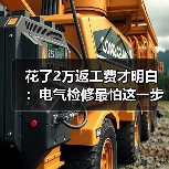花了2万返工费才明白:电气检修最怕这一步(图2) 花了2万返工费才明白:电气检修最怕这一步(图2)