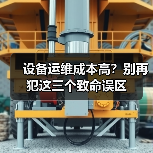 设备运维成本高?别再犯这三个致命误区(图2) 设备运维成本高?别再犯这三个致命误区(图2)