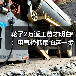 花了2万返工费才明白:电气检修最怕这一步(图3) 花了2万返工费才明白:电气检修最怕这一步(图3)
