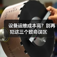 设备运维成本高?别再犯这三个致命误区(图4) 设备运维成本高?别再犯这三个致命误区(图4)