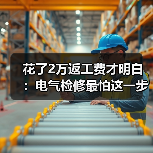 花了2万返工费才明白:电气检修最怕这一步(图4) 花了2万返工费才明白:电气检修最怕这一步(图4)