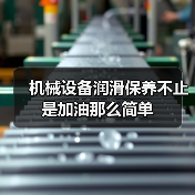 机械设备润滑保养不止是加油那么简单