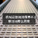 机械设备润滑保养不止是加油那么简单(图3) 机械设备润滑保养不止是加油那么简单(图3)