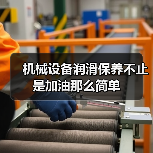 机械设备润滑保养不止是加油那么简单(图2) 机械设备润滑保养不止是加油那么简单(图2)