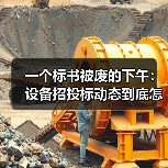 一个标书被废的下午:设备招投标动态到底怎么看(图2) 一个标书被废的下午:设备招投标动态到底怎么看(图2)