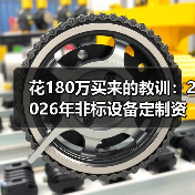花180万买来的教训:2026年非标设备定制资讯,看完少走3年弯路(图4) 花180万买来的教训:2026年非标设备定制资讯,看完少走3年弯路(图4)