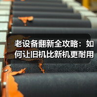 老设备翻新全攻略:如何让旧机比新机更耐用?(图2) 老设备翻新全攻略:如何让旧机比新机更耐用?(图2)