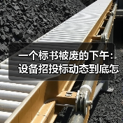 一个标书被废的下午:设备招投标动态到底怎么看(图3) 一个标书被废的下午:设备招投标动态到底怎么看(图3)