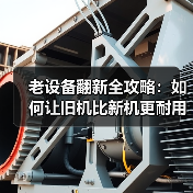 老设备翻新全攻略:如何让旧机比新机更耐用?(图4) 老设备翻新全攻略:如何让旧机比新机更耐用?(图4)