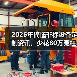2026年搞懂非标设备定制资讯，少花80万冤枉钱（图2）