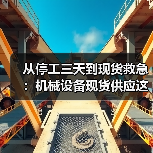从停工三天到现货救急：机械设备现货供应这个道理，我花了18万才懂