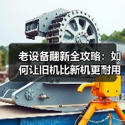 老设备翻新全攻略:如何让旧机比新机更耐用?(图3) 老设备翻新全攻略:如何让旧机比新机更耐用?(图3)