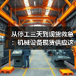 从停工三天到现货救急：机械设备现货供应这个道理，我花了18万才懂（图2）