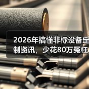 2026年搞懂非标设备定制资讯，少花80万冤枉钱（图3）
