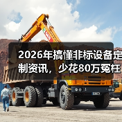 2026年搞懂非标设备定制资讯，少花80万冤枉钱（图4）