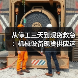 从停工三天到现货救急：机械设备现货供应这个道理，我花了18万才懂（图3）
