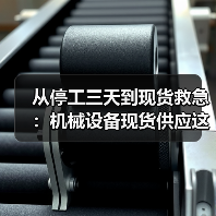 从停工三天到现货救急：机械设备现货供应这个道理，我花了18万才懂（图4）