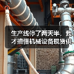 生产线停了两天半，我才搞懂机械设备现货供应的重要性（图3）