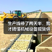 生产线停了两天半，我才搞懂机械设备现货供应的重要性（图4）
