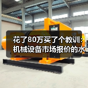 花了80万买了个教训：机械设备市场报价的水到底有多深？