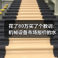 花了80万买了个教训:机械设备市场报价的水到底有多深?(图2) 花了80万买了个教训:机械设备市场报价的水到底有多深?(图2)