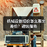 机械设备报价怎么看出差价？避坑指南