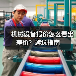 机械设备报价怎么看出差价？避坑指南（图2）