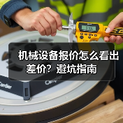 机械设备报价怎么看出差价？避坑指南（图3）