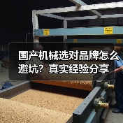 国产机械选对品牌怎么避坑？真实经验分享