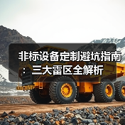 非标设备定制避坑指南：三大雷区全解析