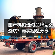 国产机械选对品牌怎么避坑？真实经验分享（图3）