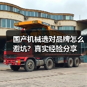 国产机械选对品牌怎么避坑？真实经验分享（图4）