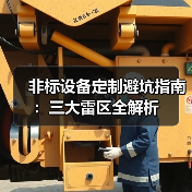 非标设备定制避坑指南：三大雷区全解析（图4）