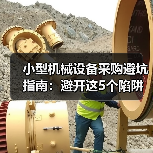 小型机械设备采购避坑指南:避开这5个陷阱少花8万(图4) 小型机械设备采购避坑指南:避开这5个陷阱少花8万(图4)