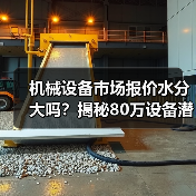 机械设备市场报价水分大吗？揭秘80万设备潜藏陷阱（图2）