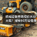 机械设备市场报价水分大吗？揭秘80万设备潜藏陷阱（图3）