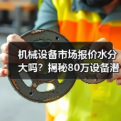 机械设备市场报价水分大吗？揭秘80万设备潜藏陷阱（图4）