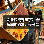 设备投资算错了?全生命周期成本才是关键(图3) 设备投资算错了?全生命周期成本才是关键(图3)