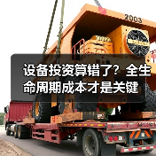 设备投资算错了?全生命周期成本才是关键(图4) 设备投资算错了?全生命周期成本才是关键(图4)