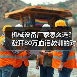 机械设备厂家怎么选?避开80万血泪教训的对比指南(图2) 机械设备厂家怎么选?避开80万血泪教训的对比指南(图2)