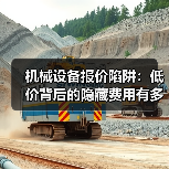 机械设备报价陷阱:低价背后的隐藏费用有多深?(图1) 机械设备报价陷阱:低价背后的隐藏费用有多深?(图1)