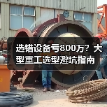 选错设备亏800万?大型重工选型避坑指南(图1) 选错设备亏800万?大型重工选型避坑指南(图1)
