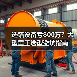 选错设备亏800万?大型重工选型避坑指南(图3) 选错设备亏800万?大型重工选型避坑指南(图3)
