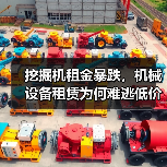 挖掘机租金暴跌,机械设备租赁为何难逃低价困局?陷阱揭秘(图4) 挖掘机租金暴跌,机械设备租赁为何难逃低价困局?陷阱揭秘(图4)