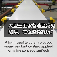 大型重工设备选型常见陷阱,怎么避免踩坑?(图4) 大型重工设备选型常见陷阱,怎么避免踩坑?(图4)