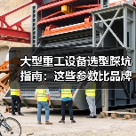 大型重工设备选型踩坑指南:这些参数比品牌更重要(图1) 大型重工设备选型踩坑指南:这些参数比品牌更重要(图1)