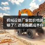 机械设备厂家比价格就输了?这些隐藏成本你可能忽略了(图2) 机械设备厂家比价格就输了?这些隐藏成本你可能忽略了(图2)